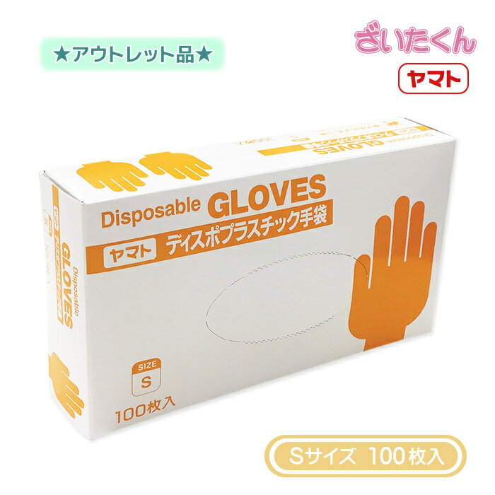【訳あり】大和工場 ヤマト プラスチック手袋 Sサイズ 100枚 粉付