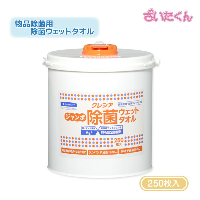 大和工場 クレシア ジャンボ除菌ウェットタオル 本体 バケツ 250枚入 第四級アンモニウム塩 銀イオンAg..