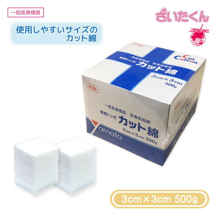 【メーカー直送】大和工場 地球トンボ カット綿 3cm×3cm 500g 脱脂綿 医療用 消毒 処置 当てパッド 手..
