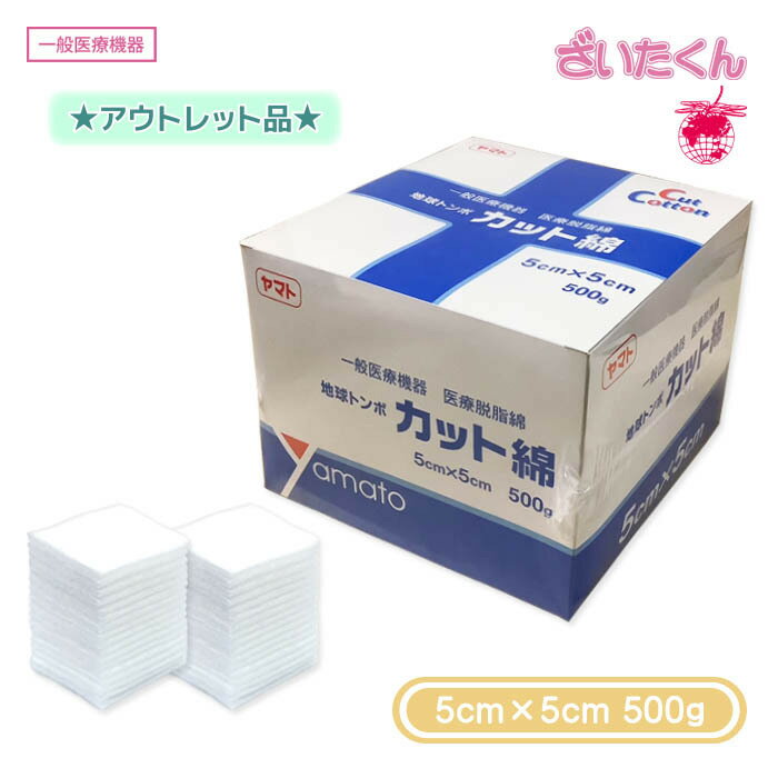 【訳あり】大和工場 地球トンボ カット綿 5cm×5cm 500g 脱脂綿 医療用 消毒 処置 当てパッド 手当 綿100% 一般医療機器 医療脱脂綿