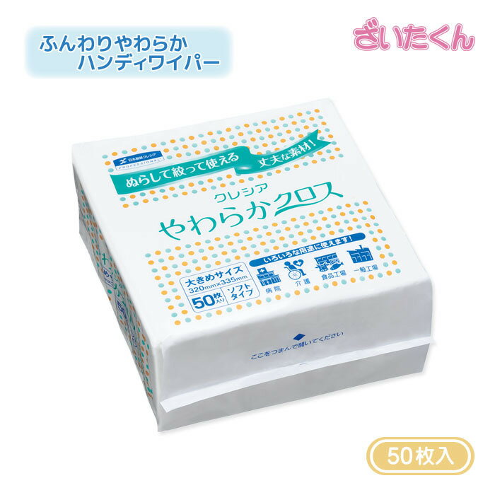 大和工場 クレシア やわらかクロス 50枚 大きめ 食品衛生試験実施済 身体清拭 環境清拭 感染対策 拭き..