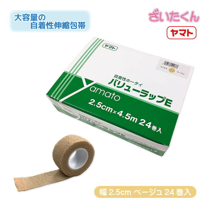 Rakuten - 【メーカー直送】大和工場 ヤマト バリューラップE 2.5cm×伸縮4.5m 24巻 ベージュ 自着性伸縮ホータイ 包帯 ホータイ 個包装 巻き直し可 動物 ペット 毛や肌には接着しない テーピング