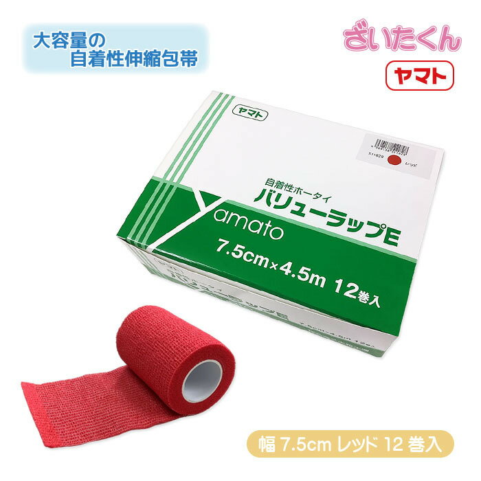 Rakuten - 【メーカー直送】大和工場 ヤマト バリューラップE 7.5cm×伸縮4.5m 12巻 レッド 赤 自着性伸縮ホータイ 包帯 ホータイ 個包装 巻き直し可 動物 ペット 毛や肌には接着しない テーピング