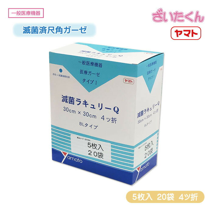 商品情報広告文責株式会社大和工場 06-6392-1731内容量4ッ折ガーゼ　5枚入×20袋メーカー名株式会社大和工場生産国中国製商品区分一般医療機器商品サイズ110mm×205mm×250mm素材綿100％ガーゼ注意モニターの発色具合によって実際の商品と色が異なる場合がございます。【メーカー直送】大和工場 滅菌ラキュリー Q 4ッ折 BL 5枚入×20袋 滅菌尺角ガーゼ ブリスターバッグ EOG滅菌 医療用ガーゼ タイプ 手術用ガーゼ 使用しやすい枚数ごとに滅菌　医療用尺角ガーゼ 【一般医療機器】・尺角ガーゼの4折を10枚ごとにEOG滅菌した製品です。・滅菌バッグはトレー状に立体成形されたブリスター(BL)タイプです。・滅菌済みですので、安心してお使いいただけます。 2