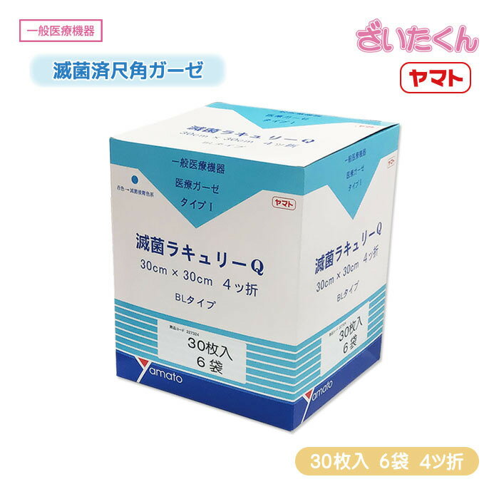 【メーカー直送】大和工場 滅菌ラキュリー Q 4ッ折 BL 30枚入×6袋 滅菌尺角ガーゼ ブリスターバッグ EO..