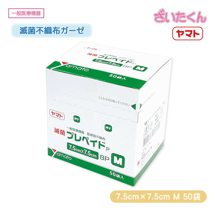 【メーカー直送】大和工場 ヤマト 滅菌プレペイドP 7575 M 50袋 7.5cm×7.5cm 滅菌不織布ガーゼ コットン 8枚重 個包装 1枚包装 綿 皮膚創傷 一般医療機器 EOG滅菌