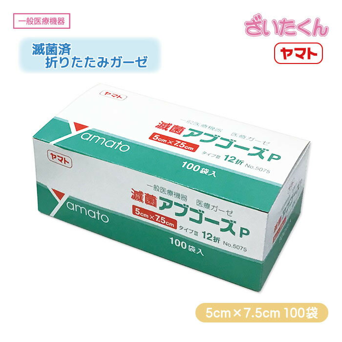 【メーカー直送】大和工場 ヤマト 滅菌アブゴーズP 5075 100袋 5cm×7.5cm 滅菌ガーゼ コットン 折りたたみガーゼ 12枚重 個包装 1枚包装 綿 皮膚創傷 一般医療機器 EOG滅菌 出血の抑制