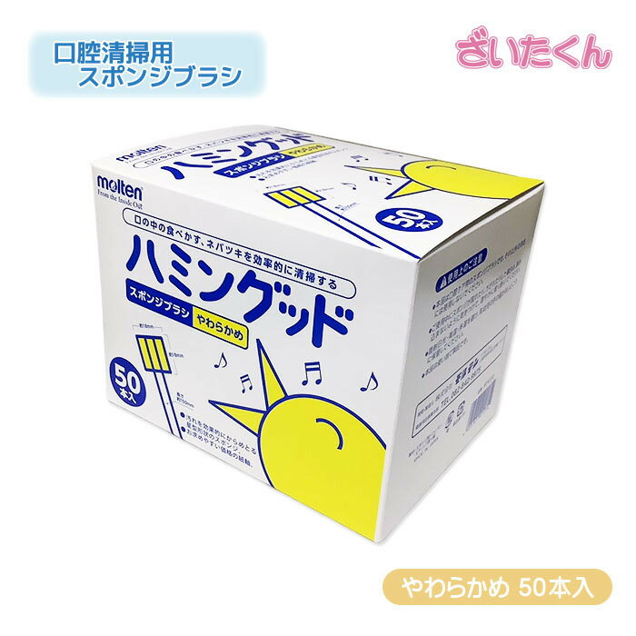 Rakuten - 大和工場 モルテン ハミングッド やわらかめ 50本入 口腔ケア 口腔清掃 スポンジブラシ 星型 紙軸 歯ブラシ