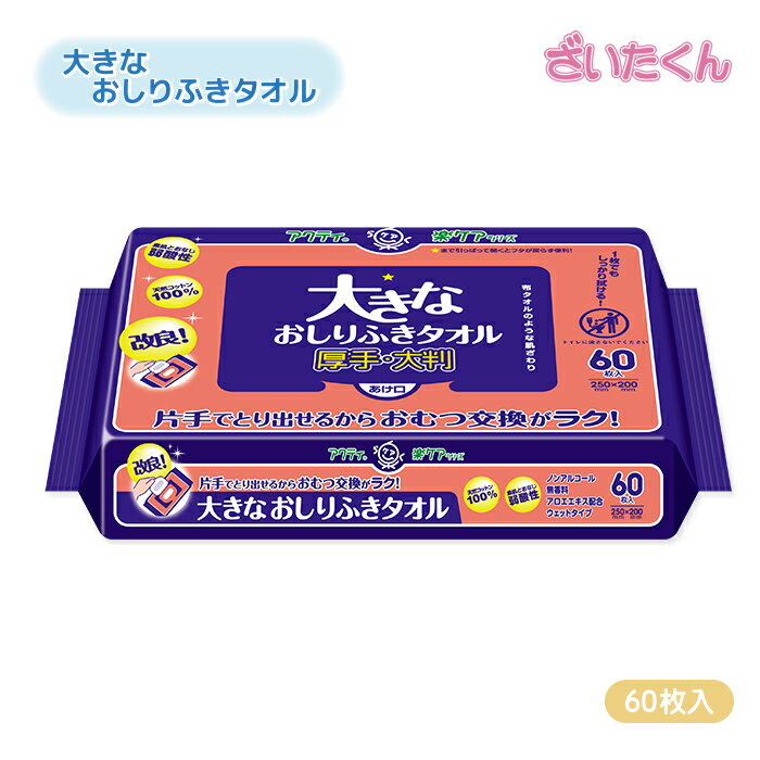 大和工場 クレシア アクティ 大きなおしりふきタオル 25cm×20cm 60枚入 弱酸性 敏感肌 ノンアルコール 無香料