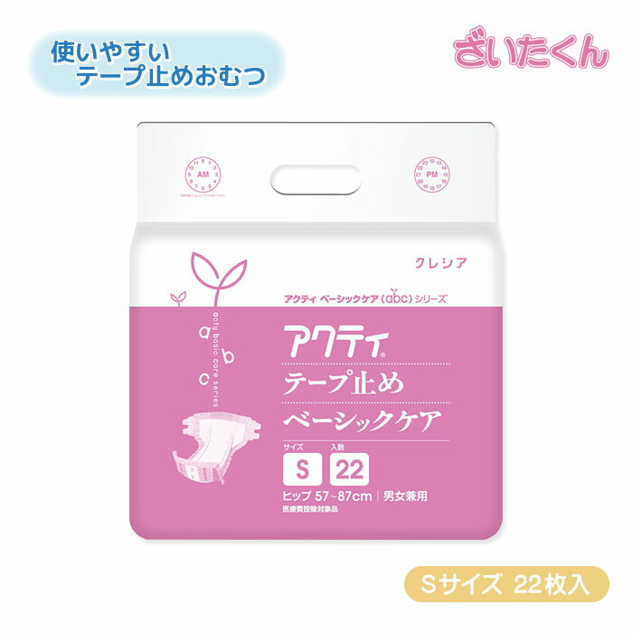 大和工場 クレシア アクティ テープ止めベーシックケア Sサイズ 57～87cm 22枚入 全面通気性 センターライン表示 立体ギャザー