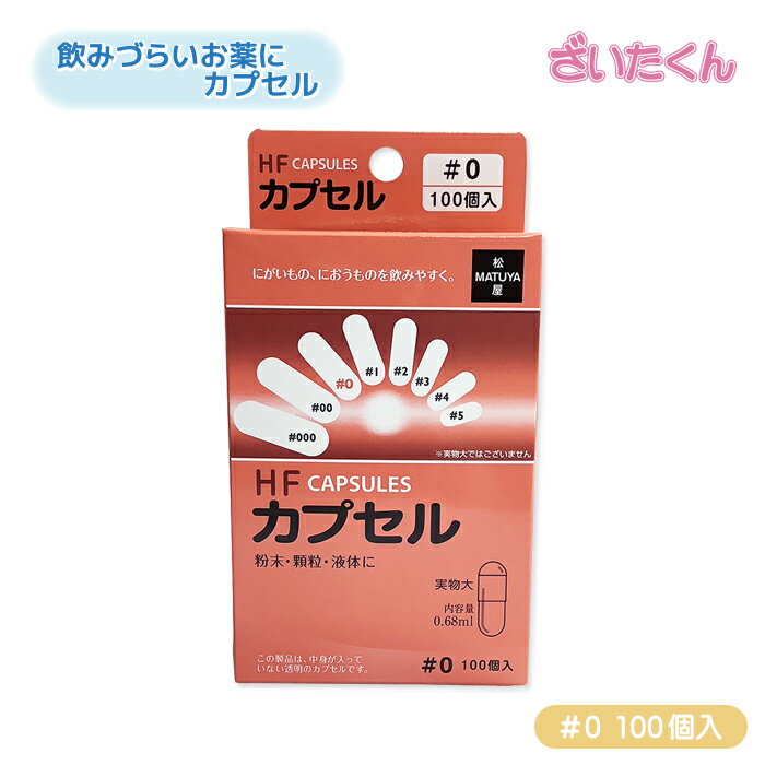 大和工場 松屋 HFカプセル #0 100個 内容量0.68ml 空カプセル ゼラチン