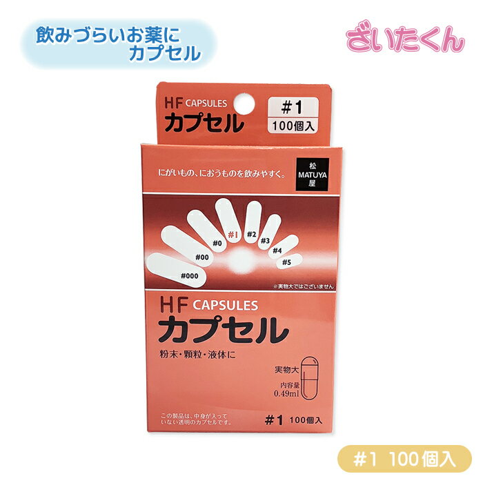 大和工場 松屋 HFカプセル #1 100個 内容量0.49ml 空カプセル ゼラチン