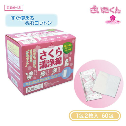 【メーカー直送】大和工場 さくら清浄綿 60包 ぬれコットン 【メーカー直送】大和工場 さくら清浄綿 60包 ぬれコットン
