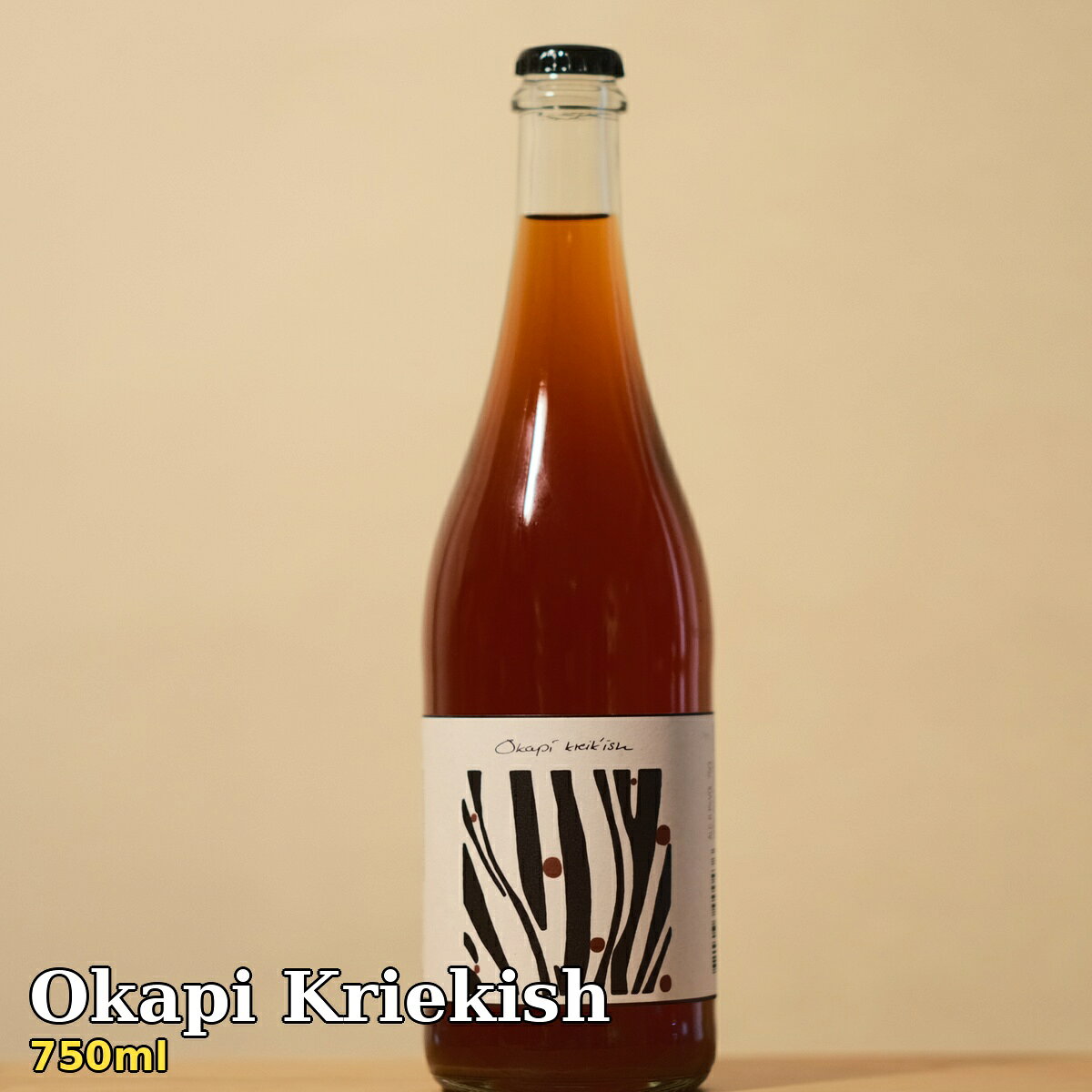 Okapi Kriekish 750ml 北欧デンマーク産 チェリー×洋梨×花梨が香るクラフトサイダー サワービール×ピノノワールのハイブリッド ALC6% 果実味豊か やわらかい酸味 低アルコール 