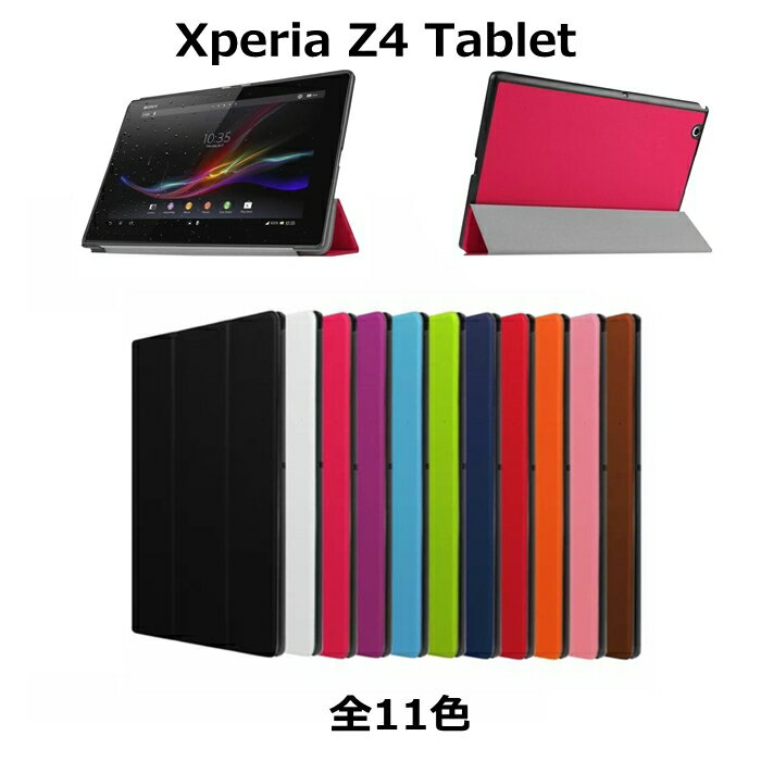 Xperia Z4 Tablet ケース タブレットカバー レザーケース カバー エクスペリア XperiaZ4 SO-05G SOT31 wi-fiモデル対応 スタンド機能 シンプル プラスチックカバー 薄型 軽量
