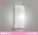 オーデリック LEDエクステリア 勝手口・共用灯 FL20W相当 OG254673NR メーカー直送最短発送 期間限定SALE