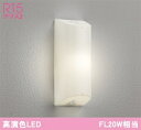 オーデリック LEDエクステリア 勝手口・共用灯 FL20W相当 OG254673LR メーカー直送最短発送 期間限定SALE