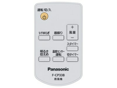 パナソニック　扇風機用リモコン　FFE2810242　F-CP338-C用