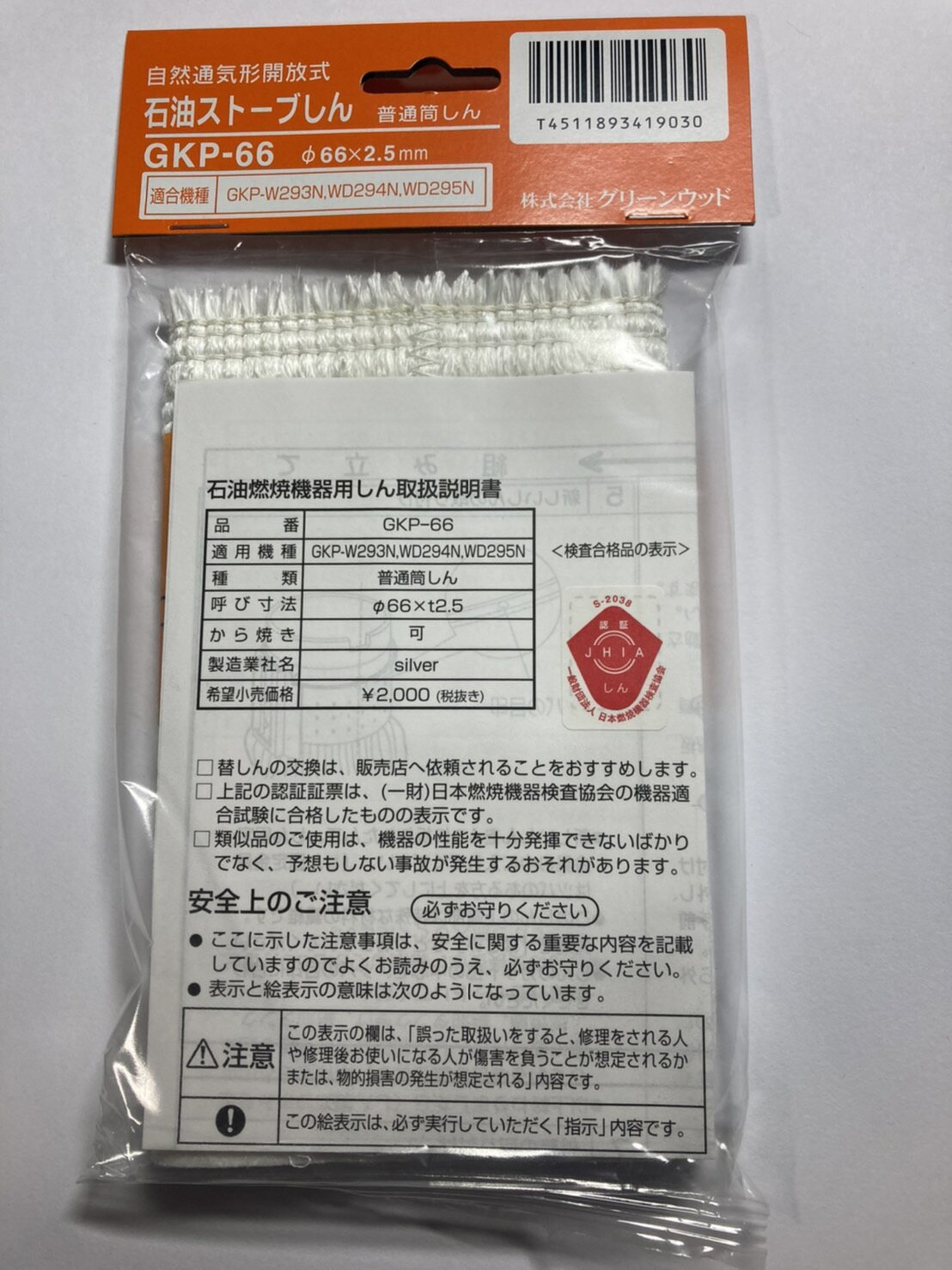 石油ストーブ替芯 GKP-66 グリーンウッド （保証付ネコポス発送1個口2個まで）