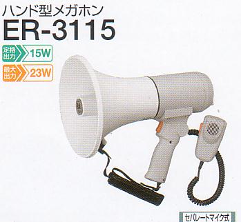 TOA　ハンドル付ショルダーメガホン 15W ER-3115 メーカー直送代引不可