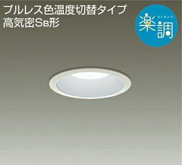 期間限定特価　最速メーカー直送品　ダイコー　大光電機　LEDダウンライト　昼白色／電球色切替　径100　高気密Se形　白熱灯60W相当　DDL-4395FWG メーカー直送代引き不可