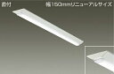 期間限定特価　最速メーカー直送品　ダイコー　大光電機　40W形　直付 ベースライト　幅150mm　本体のみ　ユニット別売　LZB-92585XW　メーカー直送品代引き不可