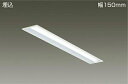 期間限定特価 最速メーカー直送品 ダイコー 大光電機 40W形 埋込型 ベースライト FHF32W×1灯相当 温白色 幅150mm 本体+ユニットセット商品 L...