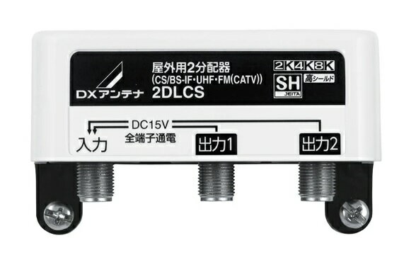 DXアンテナ　屋外用2分配器 全端子通電形 2DLCS