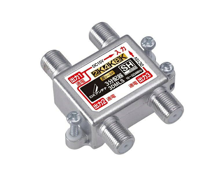 DXアンテナ 3分配器 全端子通電形 3DMLS