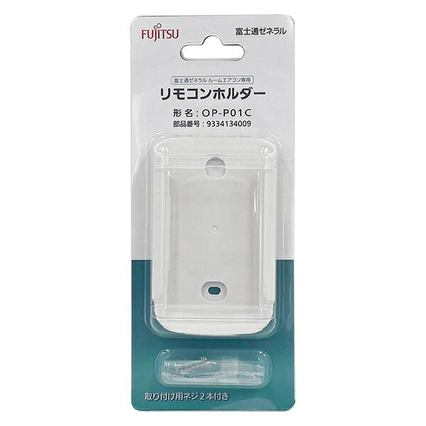 富士通ゼネラル　エアコン用純正リモコンホルダー OP-P01C