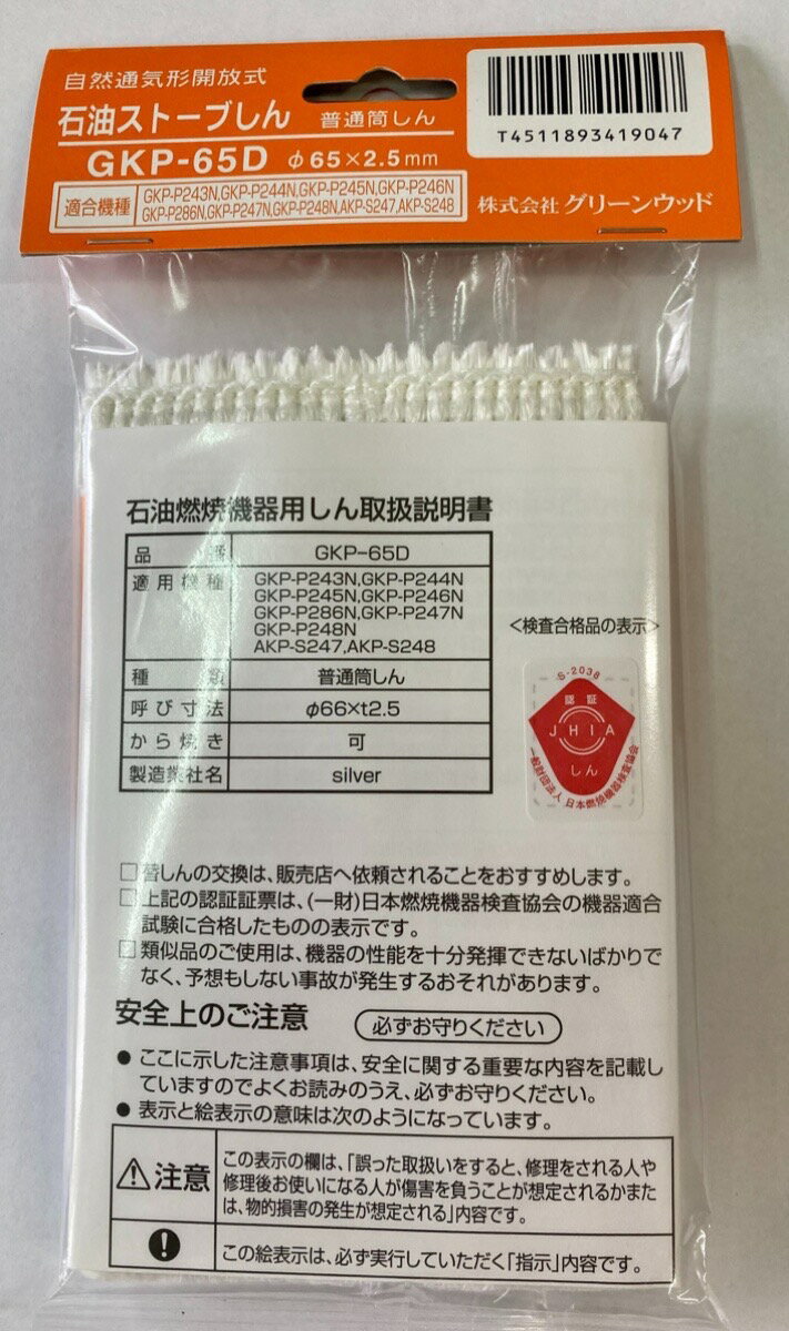 グリーンウッド GKP-65D 2個セット 石油ストーブ用替芯 保証付ネコポス発送