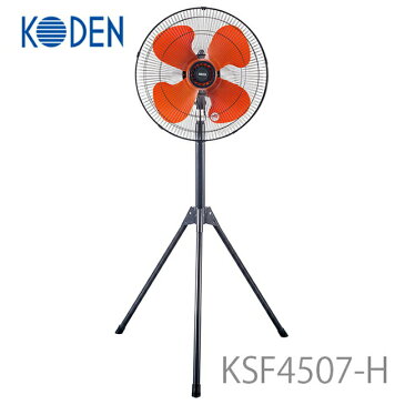 在庫有　三脚型工業扇 広電 工業扇　KSF4507-H 扇風機 三脚 工場扇 ゴルフ練習場 体育館 熱中症 豚舎 牛舎 鶏舎