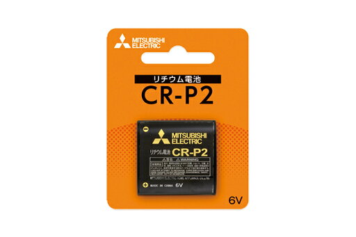 三菱 リチウム電池 カメラ用 CR-P2D/1BP 三菱 リチウム電池 カメラ用 CR-P2D/1BP