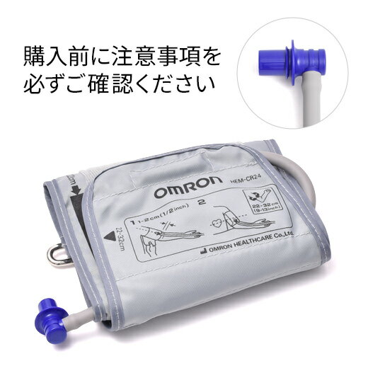 オムロン 血圧計 標準サイズ腕帯 HEM-CR24-B　太いエアプラグ付属