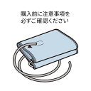 OMRON オムロン 自動血圧計パーツ 腕帯 HEM-CUFF-R24GY 細いエアプラグ用