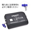 オムロン 上腕式血圧計用腕帯 太腕用 HEM-RML31-B 太いエアプラグ付属(4)