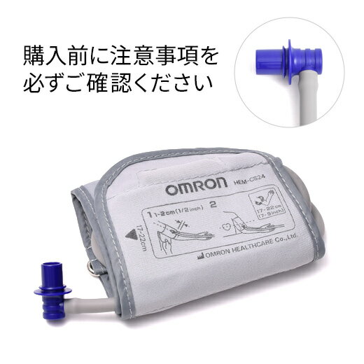 樂天商城 - オムロン OMRON HEM-CS24-B 上腕式血圧計 細腕用腕帯 太いエアプラグ付属