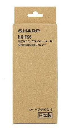 シャープ セラミックファンヒーター用交換用加湿フィルター HX-FK6