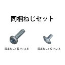 トヨトミ 冷暖スポットエアコン部品 同梱ねじセット TAD-22CW メール便発送