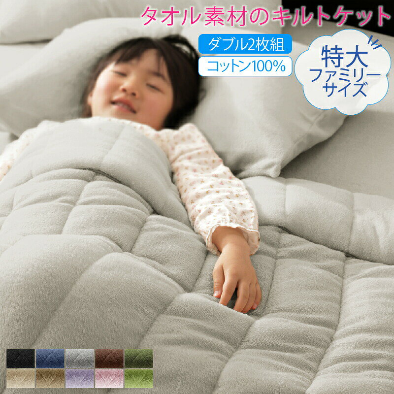 Rakuten - キルトケット ケット 肌掛け布団 タオル コットン 綿100 春 夏 秋 冬 洗える 吸水 速乾 おしゃれ タオル地 ファミリー 年中快適100%コットンタオルのパッド・シーツ キルトケット ダブル2枚組