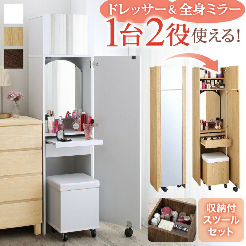 Rakuten - ドレッサー 姿見 全身ミラー 収納 スツール セット 化粧台 スリム コンパクト 幅40 メイク 化粧品 コンセント コスメワゴン 白 ナチュラル すき間 収納 すき間ドレッサー スツールセット