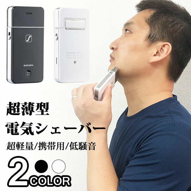 電気シェーバー シェーバー 髭剃り 超薄型 電気シェーバー 電動シェーバー 電気カミソリ シェーバー メンズ 電気剃刀 超薄型 超軽量 低騒音 ひげそり ヒゲソリ 男性 深剃り充電式 出張 海外旅行 携帯便利 贈り物 父の日ギフト 送料無料