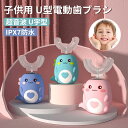 子供用U型電動歯ブラシ 口腔洗浄器 子供用 口腔洗浄機 磨き残しゼロ 歯ぐきの健康促進 360°オールラウンドクリーニング 2-12歳 歯ブラシ IPX7防水 超音波 U字型 電動歯ブラシ 可愛い 簡単操作 45°快速清潔
