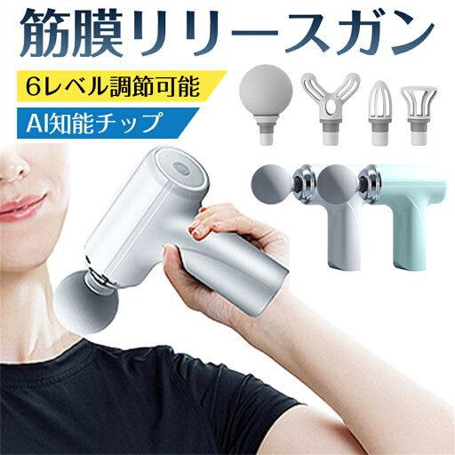 マッサージガン 筋膜リリースガン マッサージ器 AI知能チップ 深層筋膜マッサージ ボディガン ボディケア アタッチメント 6レベル調節可能 肩こり 敬老の日 2024最新型 マッサージガン 筋膜リリースガン マッサージ器 AI知能チップ 深層筋膜マッサージ ボディガン ボディケア アタッチメント 6レベル調節可能 肩こり 敬老の日 2024最新型