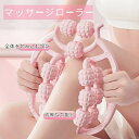 マッサージローラー 足 マッサージ器 ストレッチ用ローラー 凸凹 マッサージ 指圧ローラー ふくらはぎ 足 脚 腕 太もも 筋膜リリース むくみ解消 グッズ リラックス ヨガローラー ダイエット器具 筋肉 美脚 挟む 高耐久性 軽量 マッサージ 健康器具 ヨガグッズ