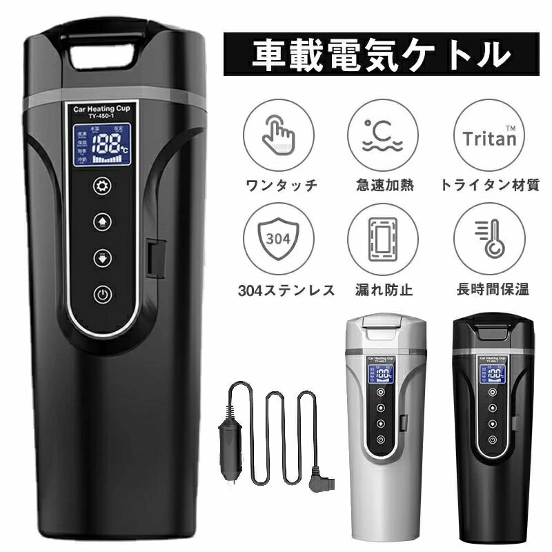 PSE認証 車載電気ケトル 保温機能付き 40℃〜100℃ 450ml大容量 カー用＆トラック用DC12V/24V 加熱 保温 湯沸し器 湯沸かし 湯ボルト ポータブルケトル ミニ 電気ポット 車中泊 LCDディスプレイ 沸騰/断熱/お茶作り/ブリューミルク 定温モード 旅行用 敬老の日