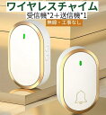 50%割引!ワイヤレスチャイム インターホン 配線不要 玄関ちゃいむ 無線 簡単 防水防塵52メロディー 300M遠距離無線範囲 4段階音量調節 0dB〜120...