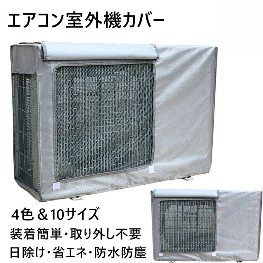 エアコン 室外機カバー 寒冷地 日・雨・雪・風 室外機保護カバー 四季通用 反射素材 日除け 防水 防塵 取り外し不要 節電 省エネ 劣化防止 簡単脱着 家庭用 室外機を守る 遮熱 劣化防止 汚れ防止 日焼け止め 防水 防塵 日よけ 取り外し不要