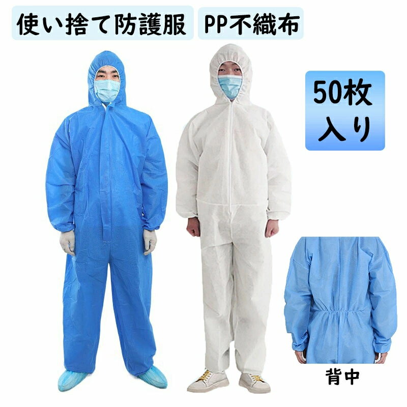 送料無料 「50枚入り」高品質 厚みのあるモデル 防護服 使い捨て 保護服 作業服 PP不織布 衛生 食品加工 飛沫 ウィルス対策 帽子付き 防塵 汚れ防止 静電気防止 ワークウエア 上下一体型 男女兼用 病院 塗装 倉庫作業 園芸用 大きいサイズ