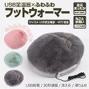 【USBフットウォーマー】足元あったか 電気足温器 USB給電 5V 省エネ 足元 ヒーター ホット 恒温発熱 水洗い可 洗える 省エネ ポカポカ ふわふわ ふ...